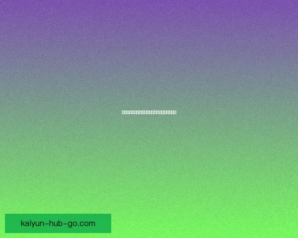 开云体育世界杯投注攻略全面解析与投注技巧分享