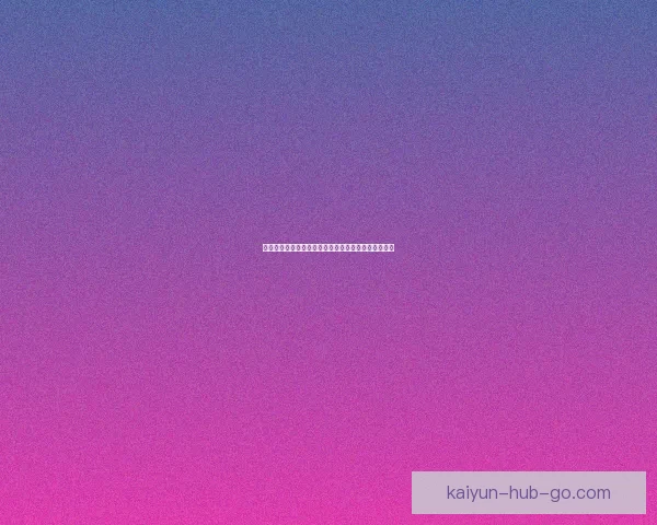 世界杯竞猜赔率最新解析及热门赛事胜负趋势全面预测