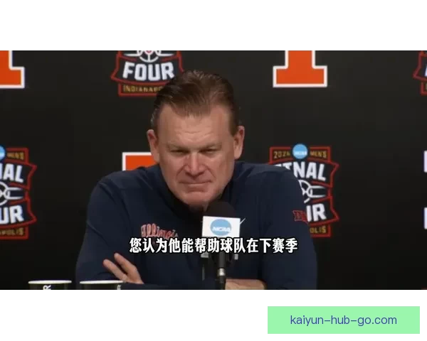 伊利诺伊大学主帅回应招募策略强调只选能贡献球员